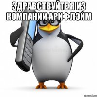 здравствуйте я из компании арифлэйм 