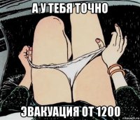 а у тебя точно эвакуация от 1200