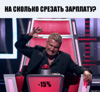 На сколько срезать зарплату? -15%