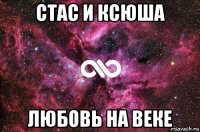 стас и ксюша любовь на веке