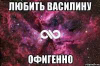 любить василину офигенно