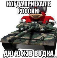 когда приехал в россию дю ю хэв водка