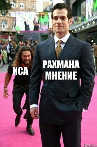 Рахмана мнение иса