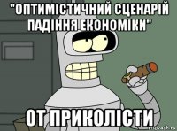 "оптимістичний сценарій падіння економіки" от приколісти