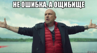 не ошибка, а ощибище 