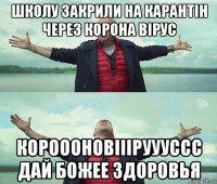 школу закрили на карантін через корона вірус короооновіііруууссс дай божее здоровья