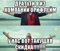 дратути я из компании орифлейм у нас вот такущяя скидка!!!!!!!!