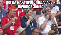 когда маха проголодалась и начался замес 