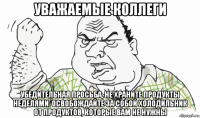 уважаемые коллеги убедительная просьба, не храните продукты неделями. освобождайте за собой холодильник от продуктов, которые вам не нужны