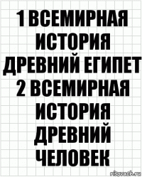 1 Всемирная история древний египет
2 Всемирная история древний человек