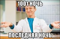 1001 ночь последняя ночь