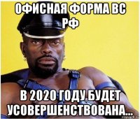 офисная форма вс рф в 2020 году будет усовершенствована...