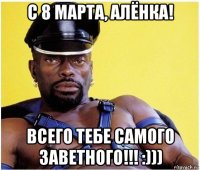 с 8 марта, алёнка! всего тебе самого заветного!!! :)))