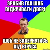 зробив гак шоб відкривати двері шоб не завернутись від віруса