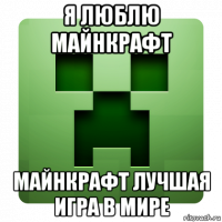 я люблю майнкрафт майнкрафт лучшая игра в мире