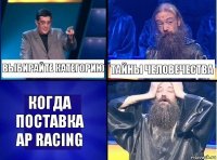 Выбирайте категорию тайны человечества Когда поставка AP racing