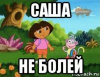 саша не болей