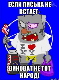 если писька не встает- виноват не тот народ!