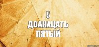 5
дванацать
пятый