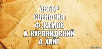 автор
сценария:
Ф. Камов
А. Курляндский
А. Хайт