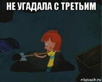 не угадала с третьим 