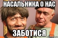 насальника о нас заботися