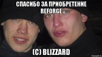 спасибо за приобретение reforge (с) blizzard