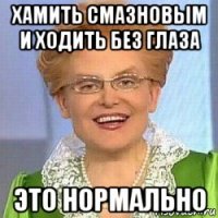 хамить смазновым и ходить без глаза это нормально