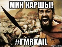 мин каршы! #i'mrkail