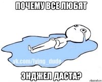 почему все любят энджел даста?