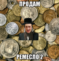 продам ремесло 2