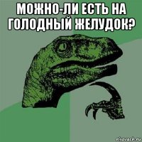 можно-ли есть на голодный желудок? 