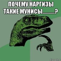 почему наргизы такие мунисы..........? 