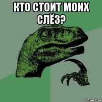 кто стоит моих слёз? 