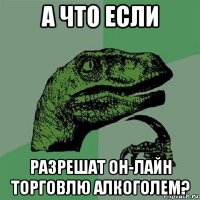 а что если разрешат он-лайн торговлю алкоголем?