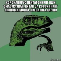 коронавирус пентагоннинг иши эмасму экан, китай ва россиянинг экономикасига, сиесатига карши 