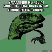 махалля, для меня было большой честью служить вам. алвидо дустлар. алвидо. 