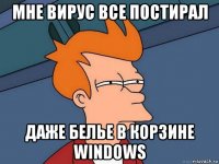 мне вирус все постирал даже белье в корзине windows