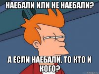 наебали или не наебали? а если наебали, то кто и кого?