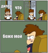 дипер что дядя стен случайно бросил нож и он попал в живот венди и от туда вылезли кишки  боже мой