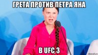 грета против петра яна в ufc 3