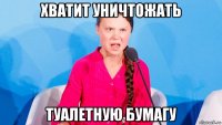 хватит уничтожать туалетную бумагу