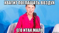 хватит поглащать воздух его итак мало