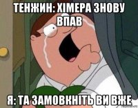 тенжин: хімера знову впав я: та замовкніть ви вже