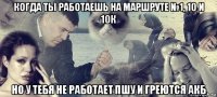 когда ты работаешь на маршруте №1, 10 и 10к но у тебя не работает пшу и греются акб