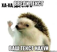 введи текст ваш текст нахуй