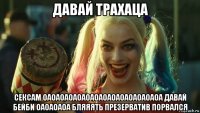 давай трахаца сексам оаоаоаоаоаоаоаоаоаоаоаоаоаоа давай бейби оаоаоаоа бляяять презерватив порвался