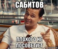 сабитов плохого не посоветует