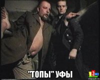  "топы" уфы