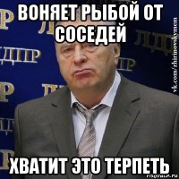 воняет рыбой от соседей хватит это терпеть